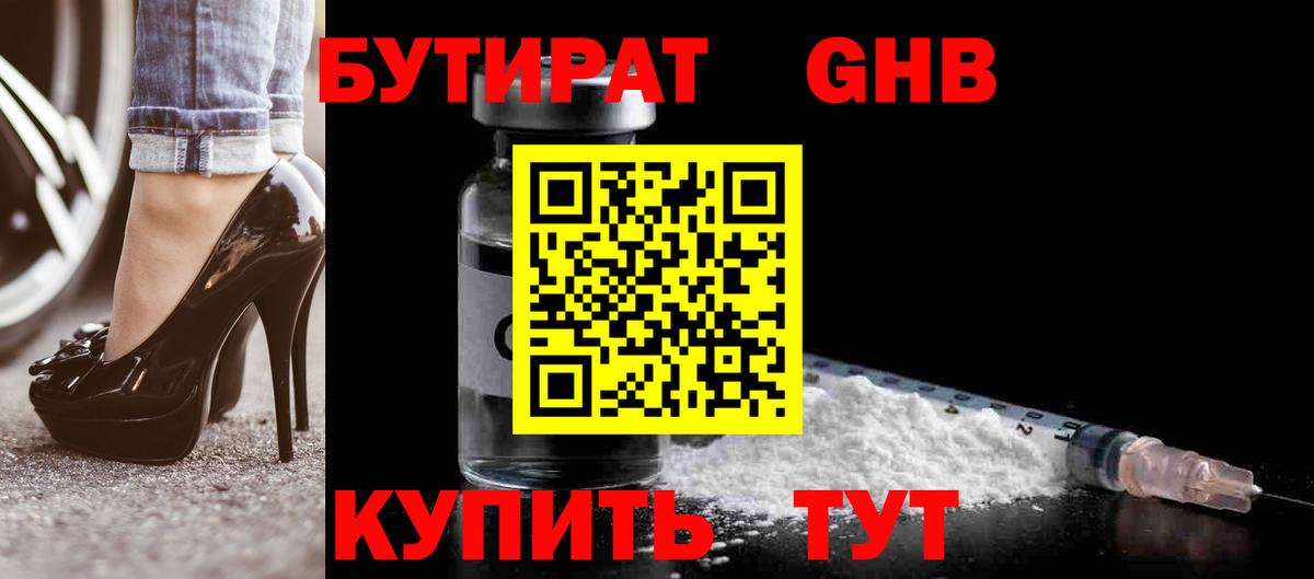 Бутират 99% Минеральные Воды