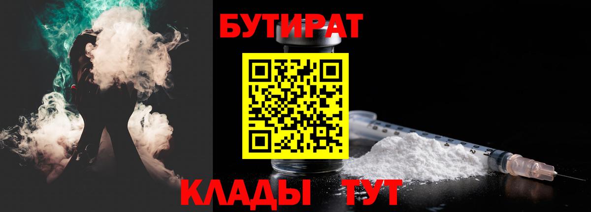 Минеральные Воды  БУТИРАТ  Вход с VPN  Бутират Butirat 