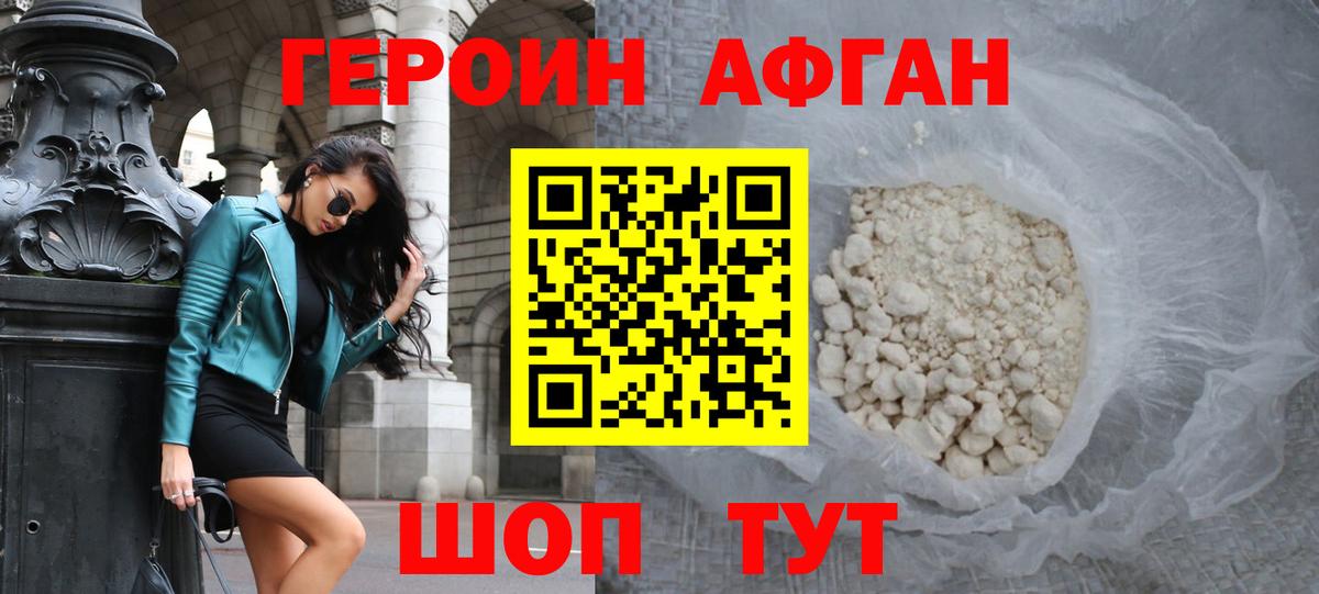 ГЕРОИН афганец Минеральные Воды